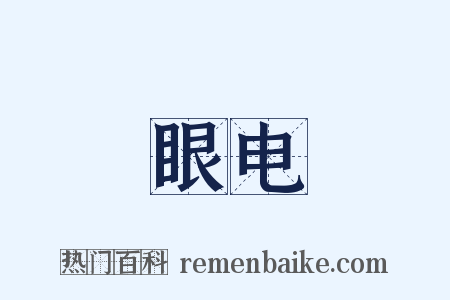 眼电是什么意思的图片